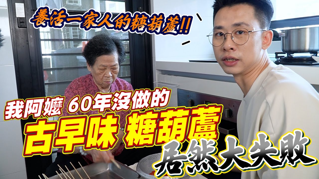 88地方阿嬤的古早味糖葫蘆｜竟然是小時候的夢靨？ Ft.阿環小姐 [送你營養吃]