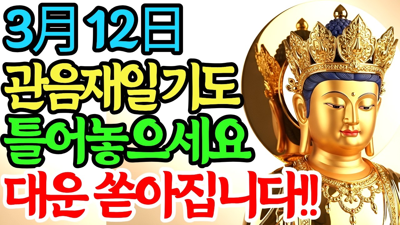3월 12일 관음재일 아침 '이 노래' 꼭 틀어놓으세요. 부처님의 대운이 들어옵니다! #천수경 #관세음보살정근 #부처님가피 #불교음악 #재물운 #관세음보살