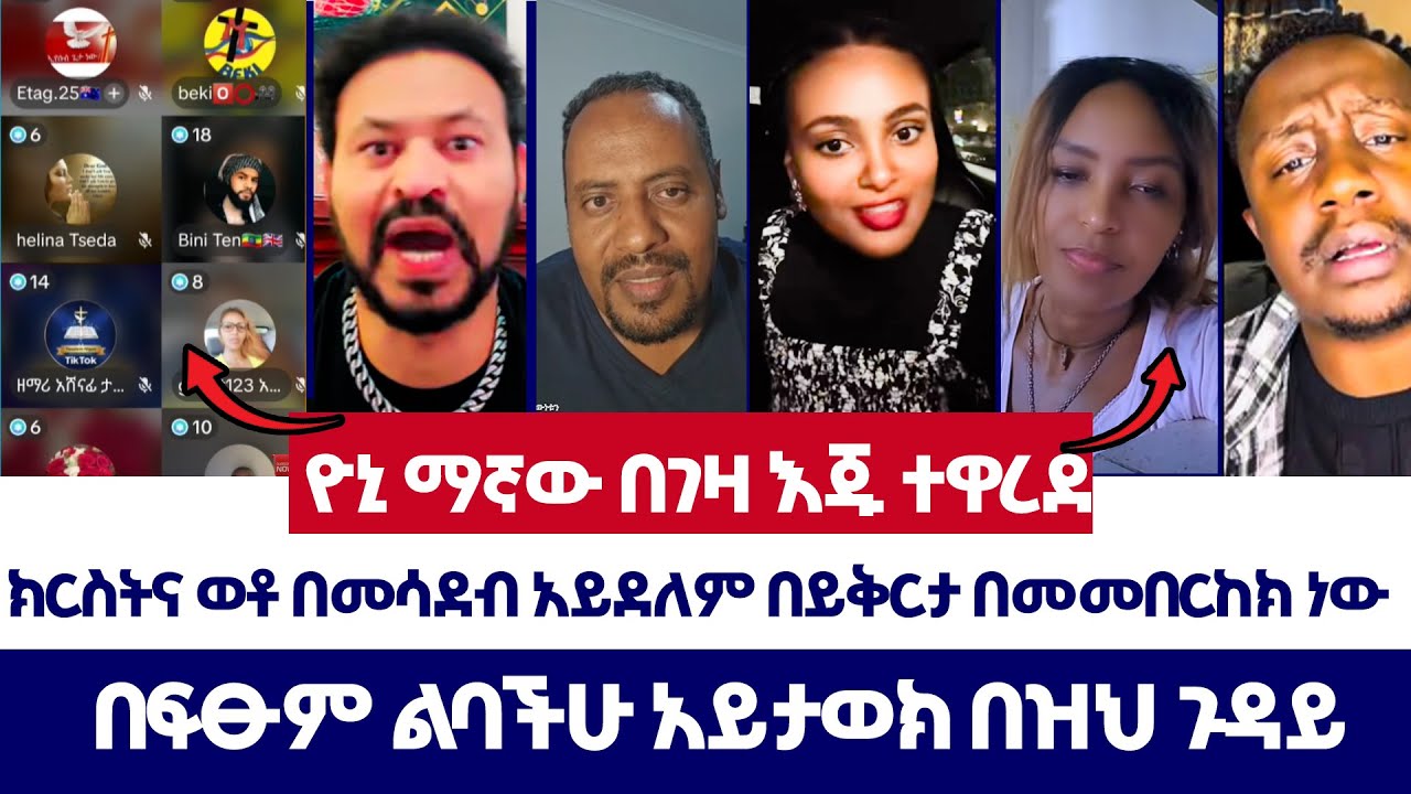ክርስትና ወቶ በመሳደብ አይደለም በይቅርታ በመመበርከክ ነው | ወንጌል ይለውጣል | ተናገር እውነቱን | Protestant | orthodox | Yonimagna