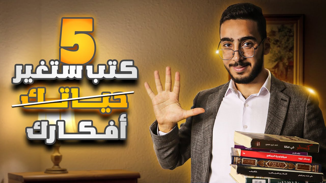 خمسة كتب ستغير من أفكارك