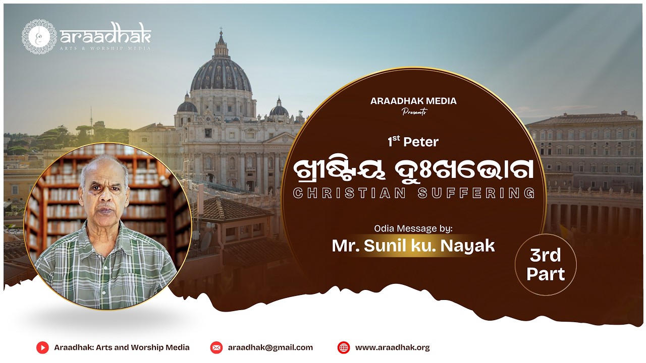 ଖ୍ରୀଷ୍ଟିୟ ଦୁଃଖଭୋଗ- Christian Suffering | Book of Peter | Odia Message | Part 3 | #araadhak_media