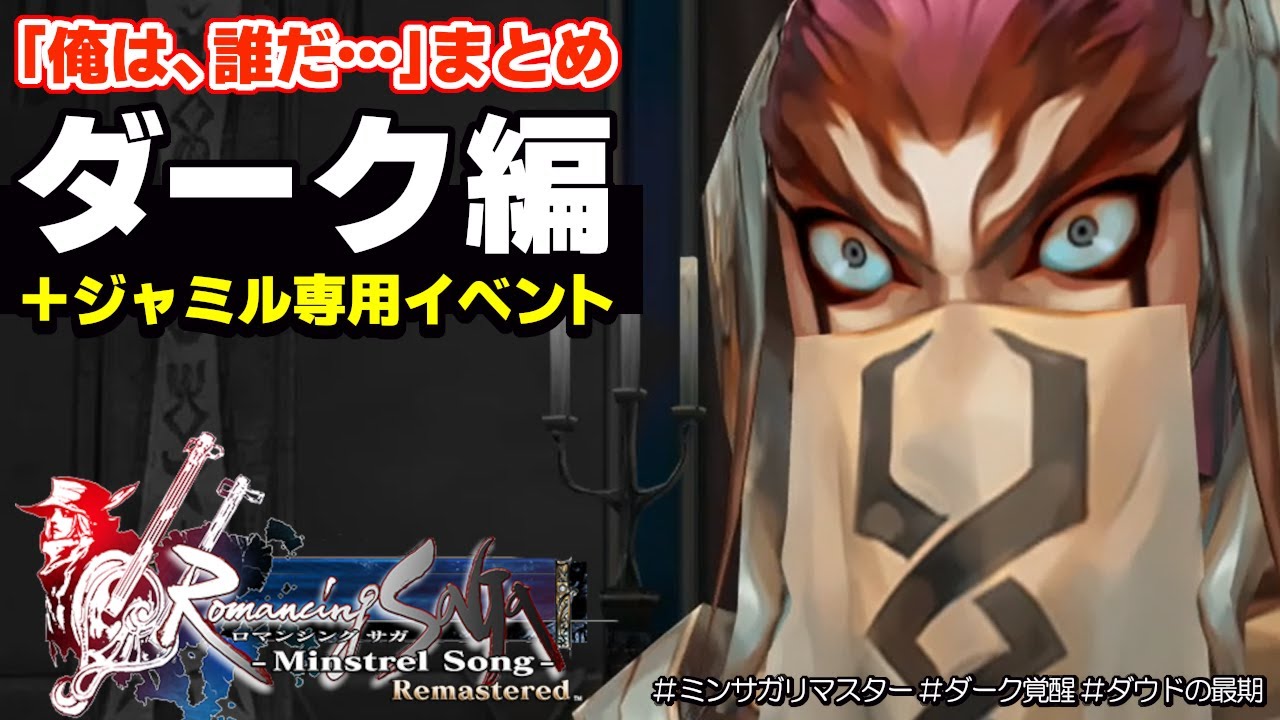 【ミンサガ リマスター】ダーク編「俺は、誰だ…」まとめ｜ジャミル専用イベント【Romancing SaGa Minstrel Song Remastered】