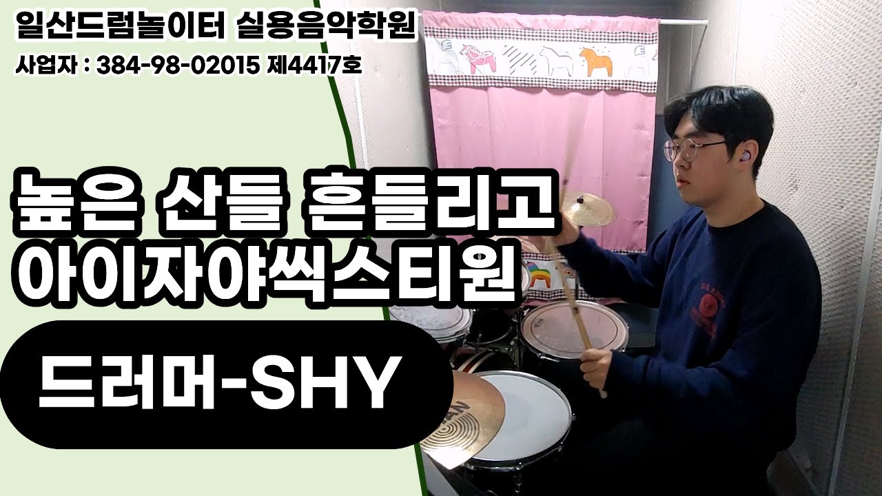 [SHY]높은 산들 흔들리고-아이자야씩스티원ㅣ일산드럼학원