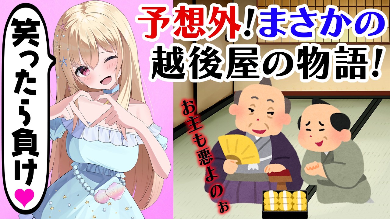 【 笑ったら負け 】予想外！越後屋って実在してた！【 Vtuber / 輝海まりな 】