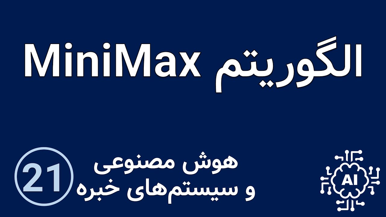 هوش مصنوعی و سیستم های خبره - الگوریتم minimax