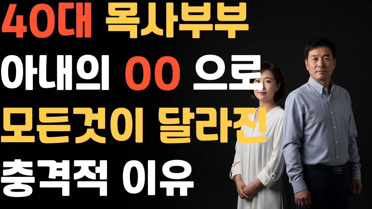 [신앙간증]“설교하던 그날, 제 아내는 이미 다른 남자의 이름을 부르고 있었습니다”