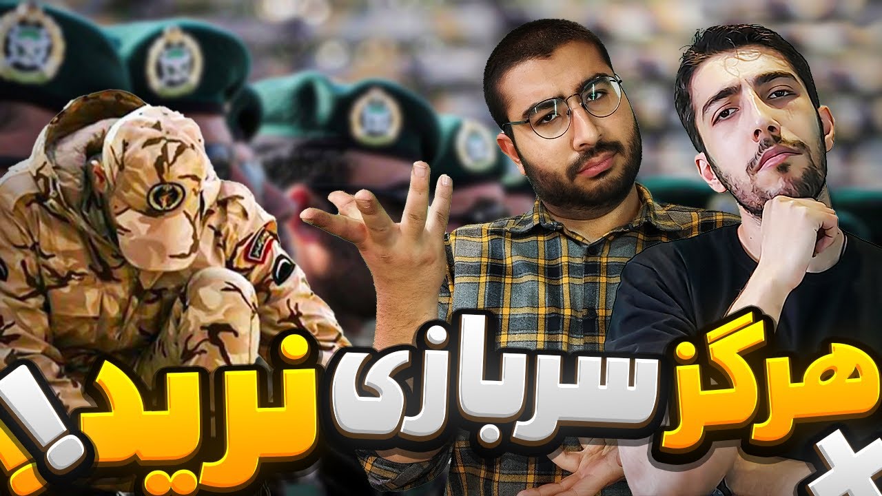 آموزشی سربازی/ صفر تا صد آموزشی سربازی - هرچیزی که لازمه ازآموزشی سربازی بدونی!!!!