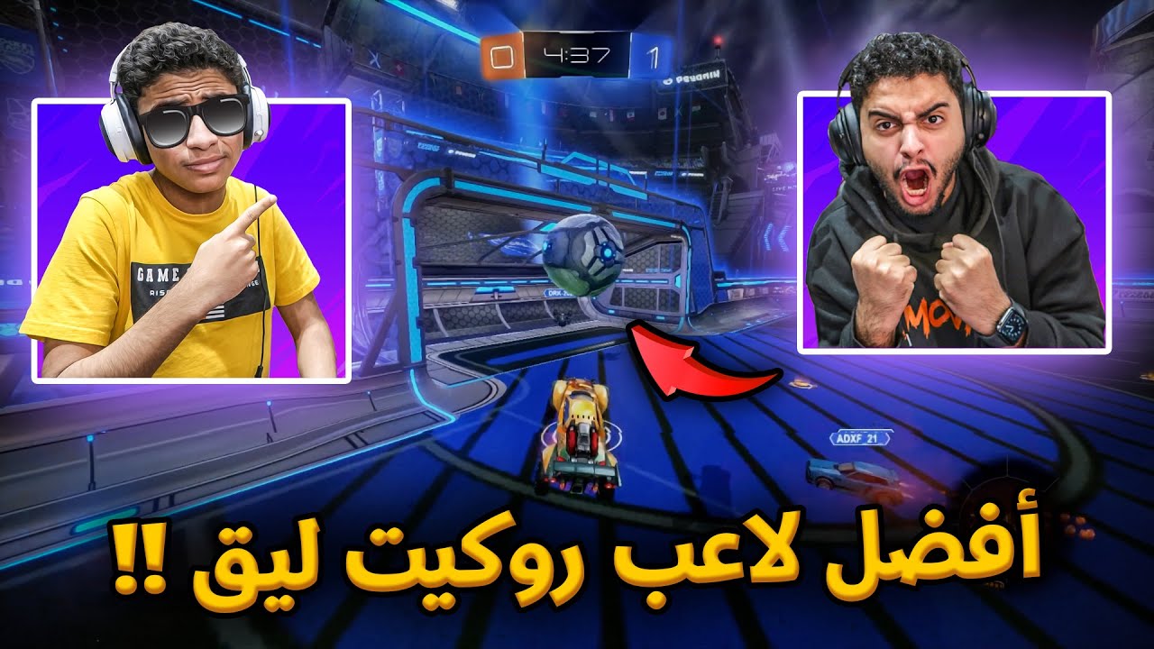 بعد هالفيديو سعود أفضل لاعب روكيت ليق 😎👑 Rocket League