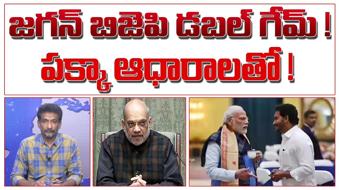 జగన్ బిజెపి డబల్ గేమ్ !  పక్కా ఆధారాలతో ! | Jagan Double Game | Modi | Amithsha |