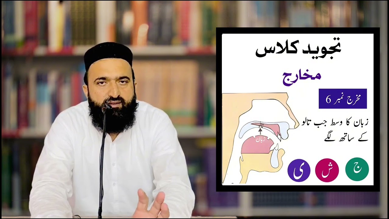 correct pronunciation of zaad| ج ش ی اور ض کا مخرج | Makharij lesson| مخارج |Class# 5|Tajweed Course