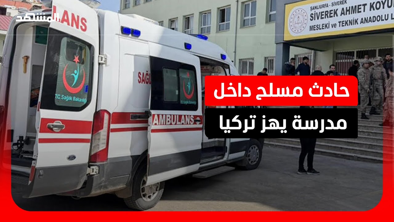 التفاصيل الكاملة لإطلاق النار في مدرسة بجنوب شرق تركيا