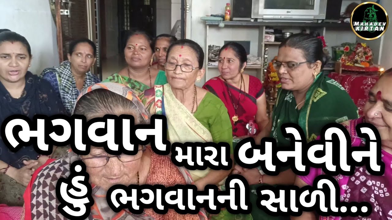 ભગવાન મારા બનેવીને હું ભગવાન ની સાળી... || Krishan Kirtan || Radha Krishna Kirtan || Gujarati Kirtan