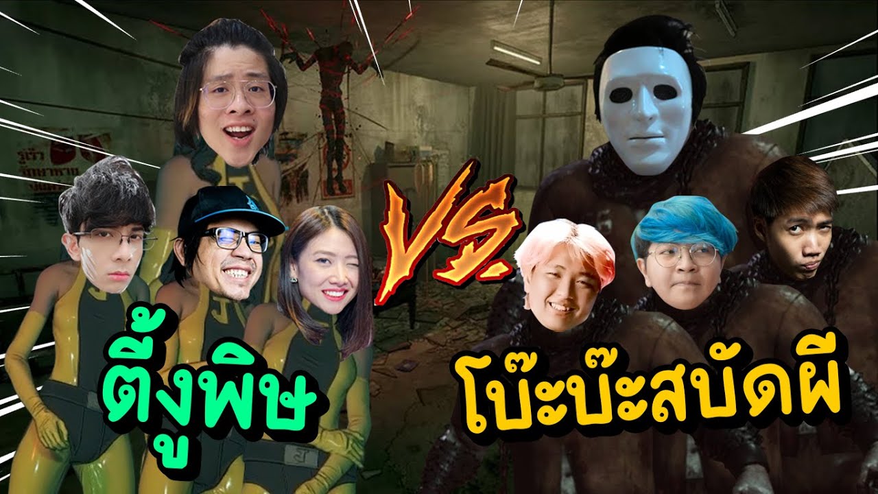 ใจร้าวนำทีมตี้งูพิษ vs พี่เอกโบ๊ะบ๊ะสบัดผี !! ชุดโคตร เ ก เ ร - Home Sweet Home Survive