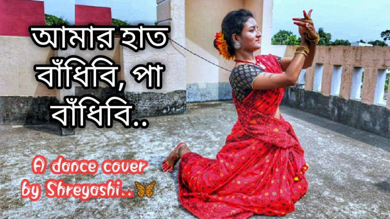 Desires of Heart..A Dance cover on আমার হাত বাঁধিবি (Sahana Bajpayee)..Folk..Dance with Shreyashi.