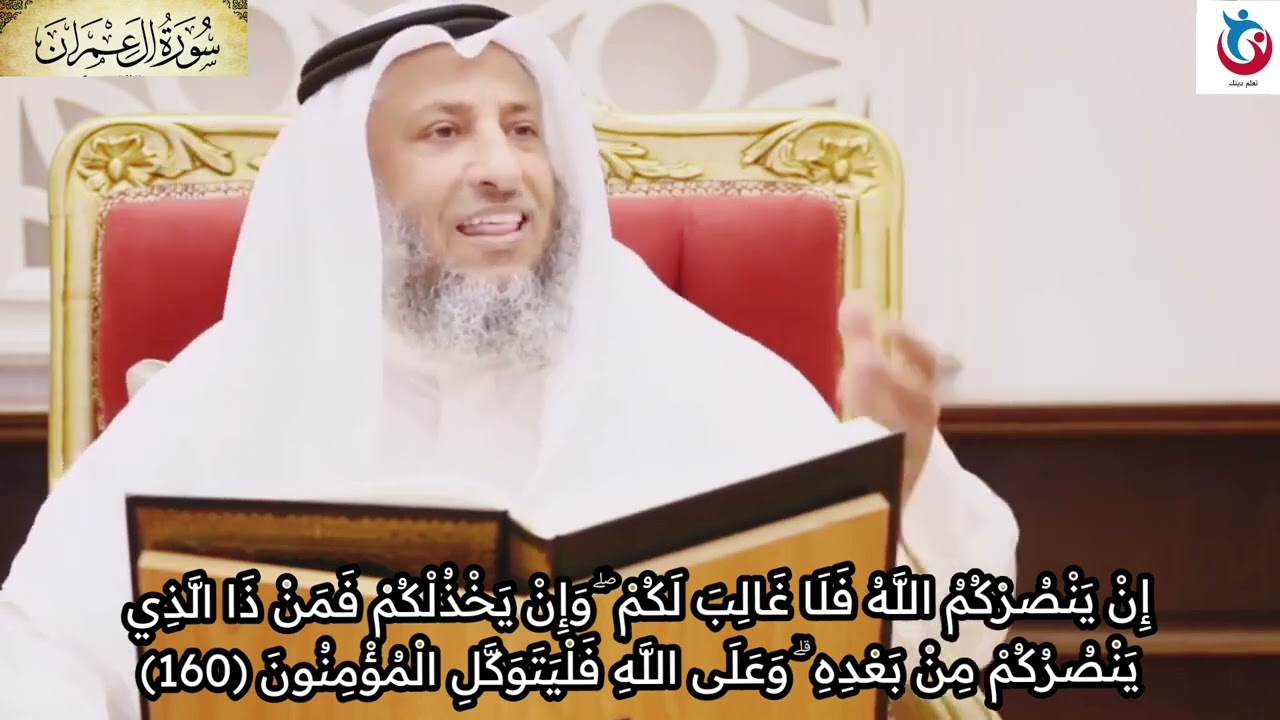 تفسير سورة آل عمران الآية 160 إن ينصركم الله فلا غالب لكم وإن يخذلكم فمن ذا الذي  عثمان الخميس