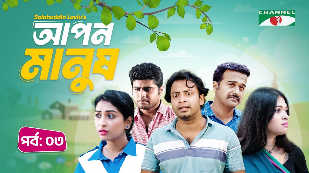 আপন মানুষ | Apon Manush | Part- 03 | Shahed | Shofol Khan | Marshia Shawon  | Miti | Salauddin Lavlu