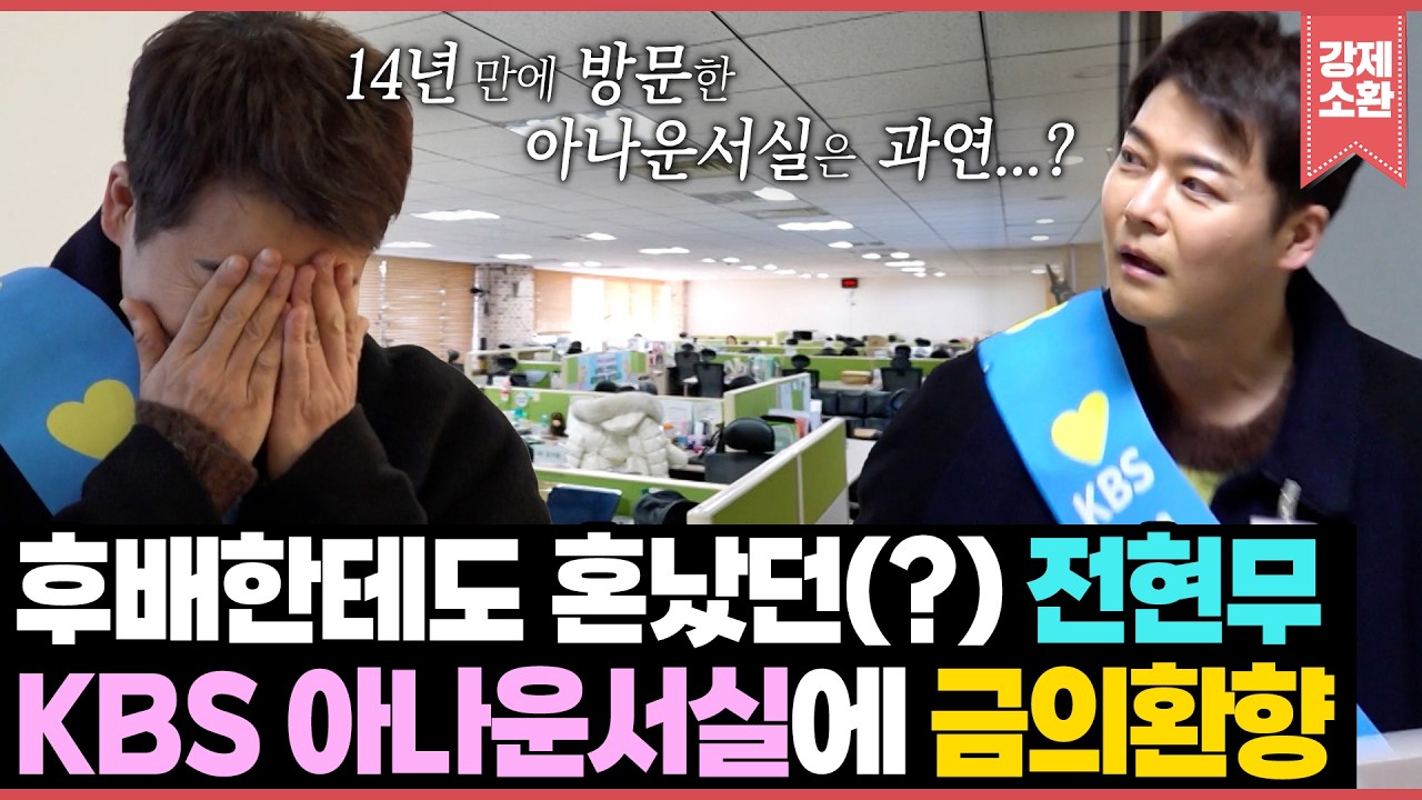 대상 전현무가 KBS 친정에 떴다! 후배한테도 혼나던(?) KBS 아나운서실에 퇴사 후 14년 만에 금의환향한 전현무 | KBS 260222 방송