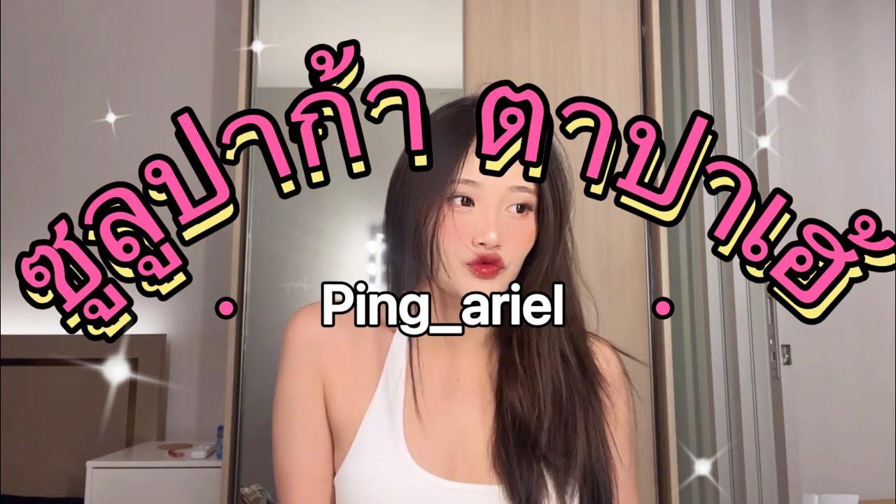 ซูลูปาก้า ตาปาเฮ้ - themoonwillalwaysbewithme //Ping_ariel cover //