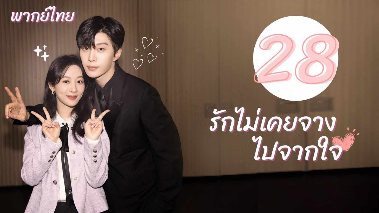 พากย์ไทย | ตอนที่ 28 รักไม่เคยจางไปจากใจ - Love Endures《要久久爱》 | หยางจื่อ , ฟ่านเฉิงเฉิง
