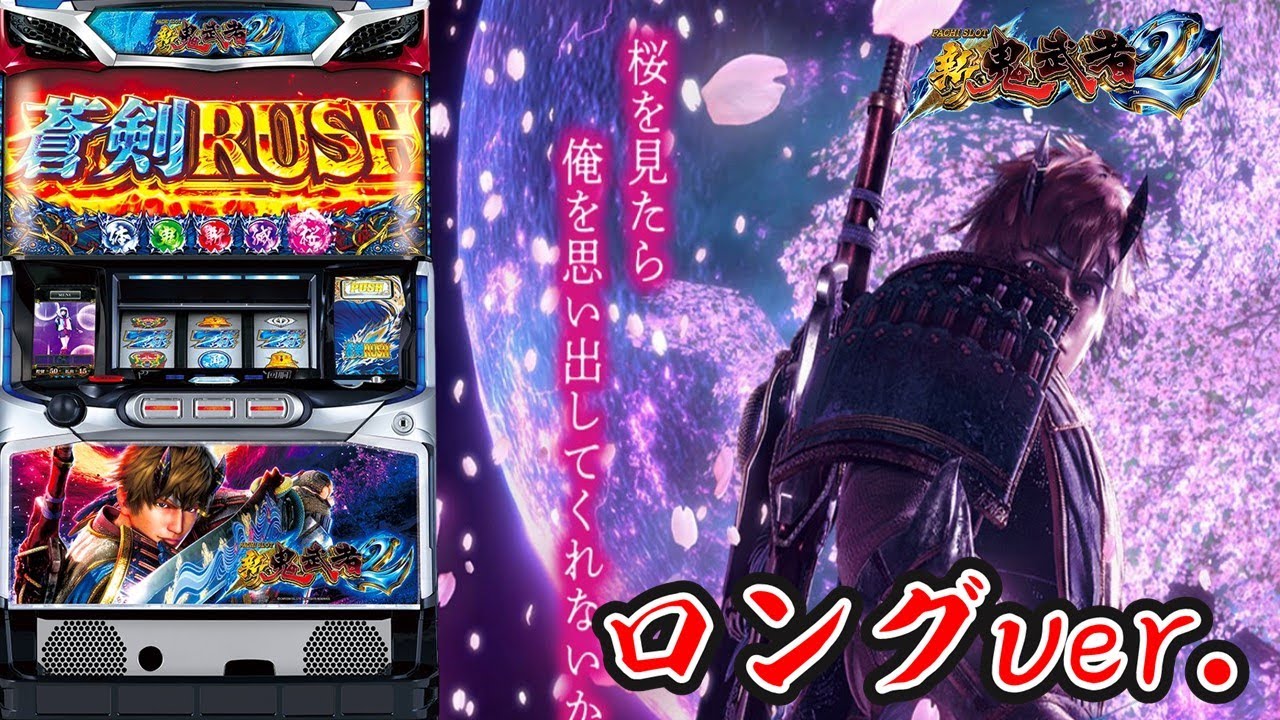 【新鬼武者2】蒼剣RUSH【蒼鬼BGM】【ロングver】