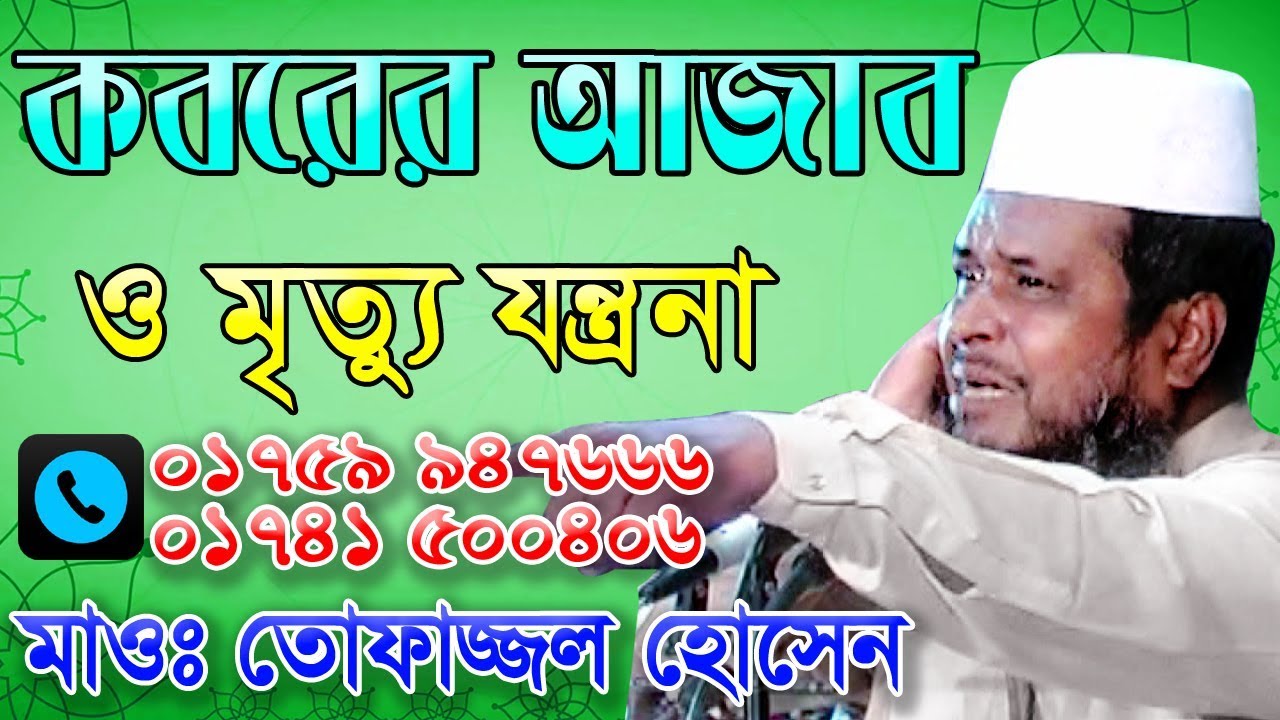 কবরের আজাব ও মৃত্যু যন্ত্রনা | Mawlana Tofazzol Hossain | Bangla Waz | 2017