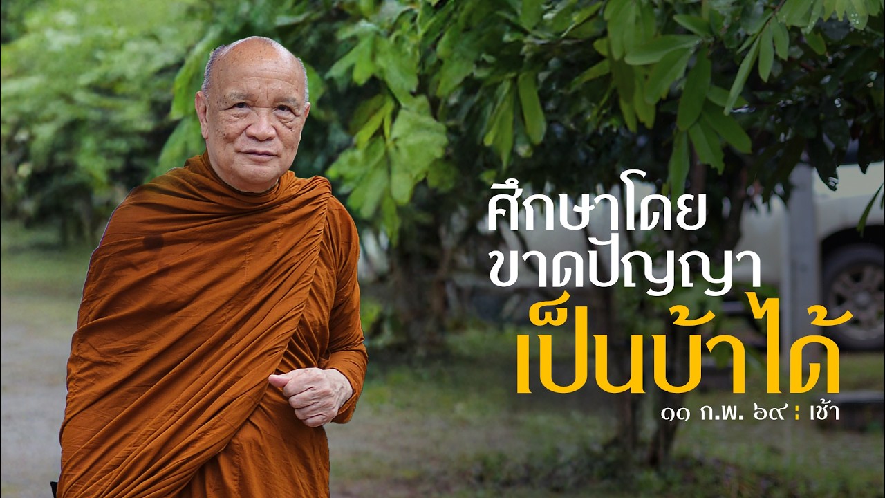 ศึกษาโดยขาดปัญญาเป็นบ้าได้ : 11ก.พ. 69 เช้า | หลวงพ่ออินทร์ถวาย สันตุสสโก