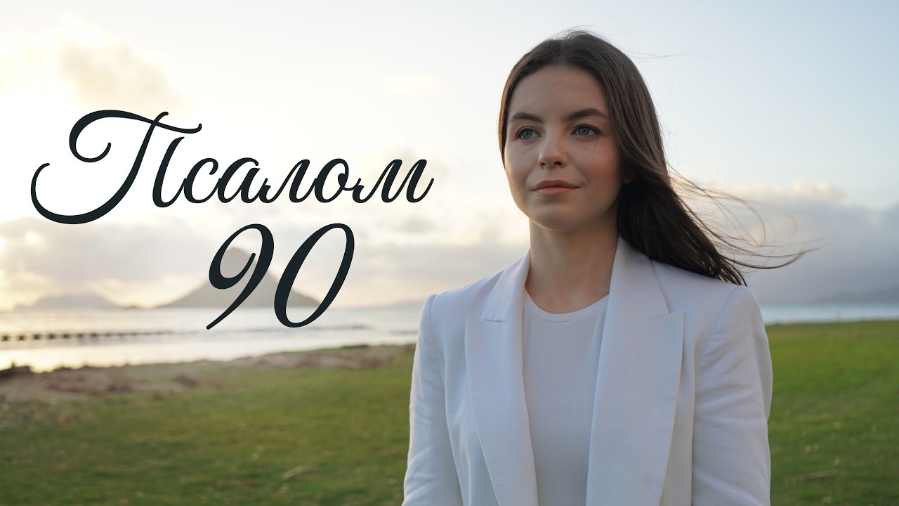 ПСАЛОМ 90 - Ірина Дзиндра | Нова християнська пісня // Автор Віктор Боштан