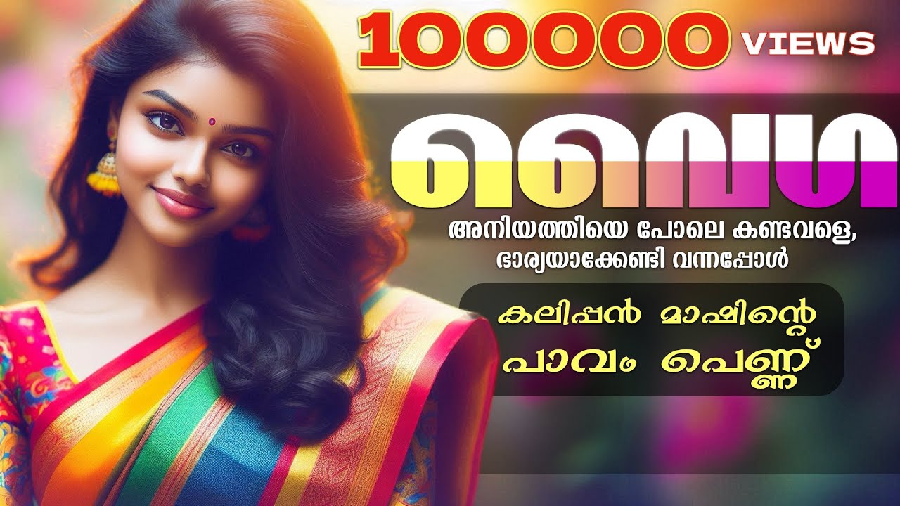 വൈഗ - കലിപ്പൻ മാഷിന്റെ പാവം പെണ്ണ് - SHAHUL MALAYIL