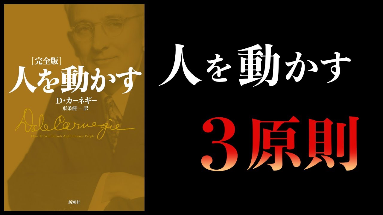 【伝説の１冊】人を動かす 完全版