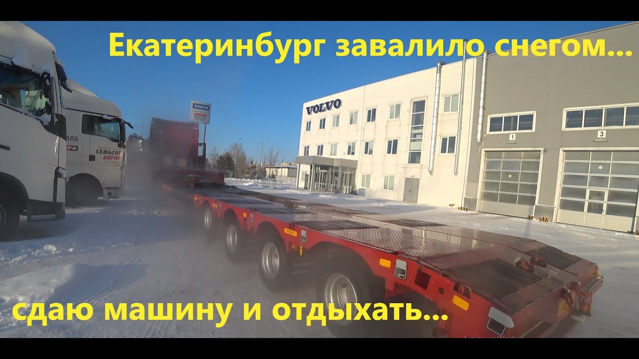 Ролик 125. Доехал до заснеженного Екатеринбурга. Разгружался. Помыл машину, сдаю её и в отпуск.