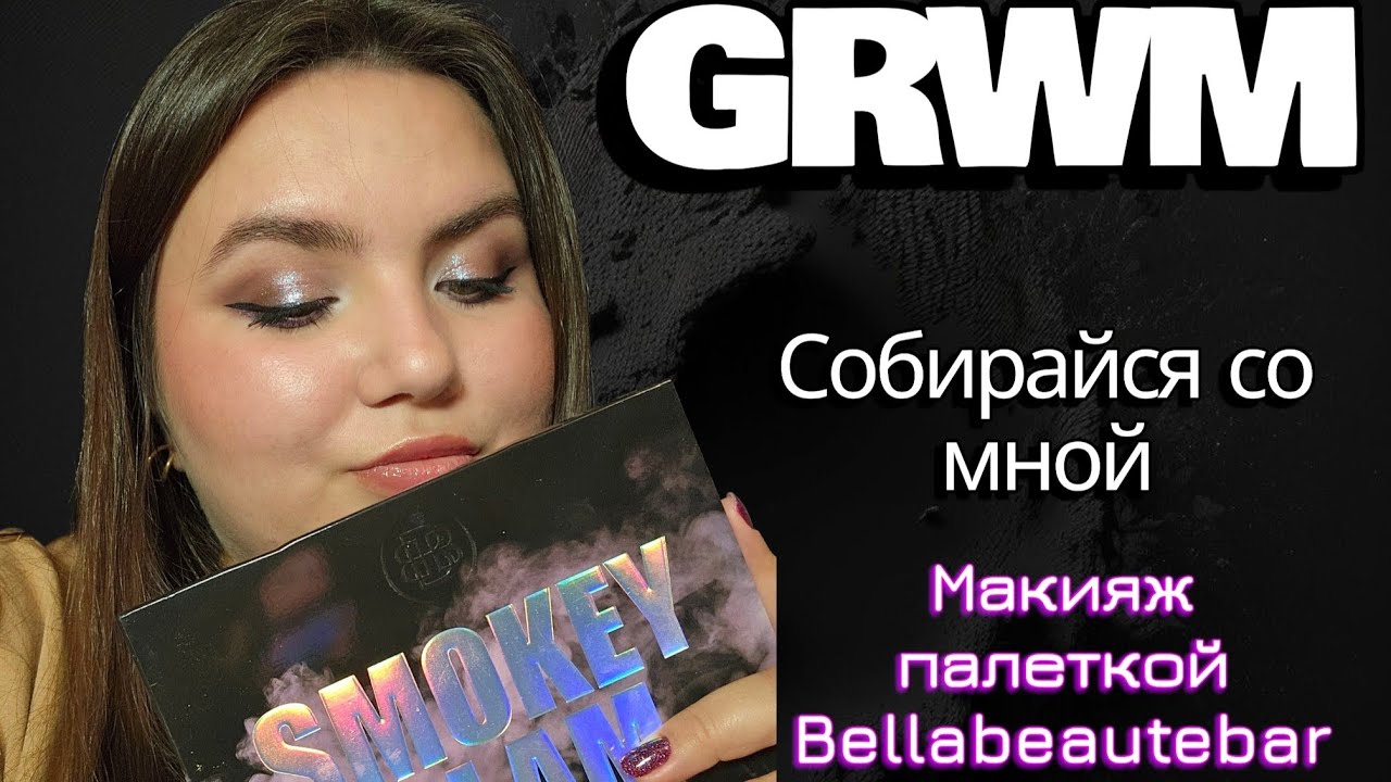 GRWM! Собирайся со мной / Макияж палеткой Bellabeautebar Smokey glam