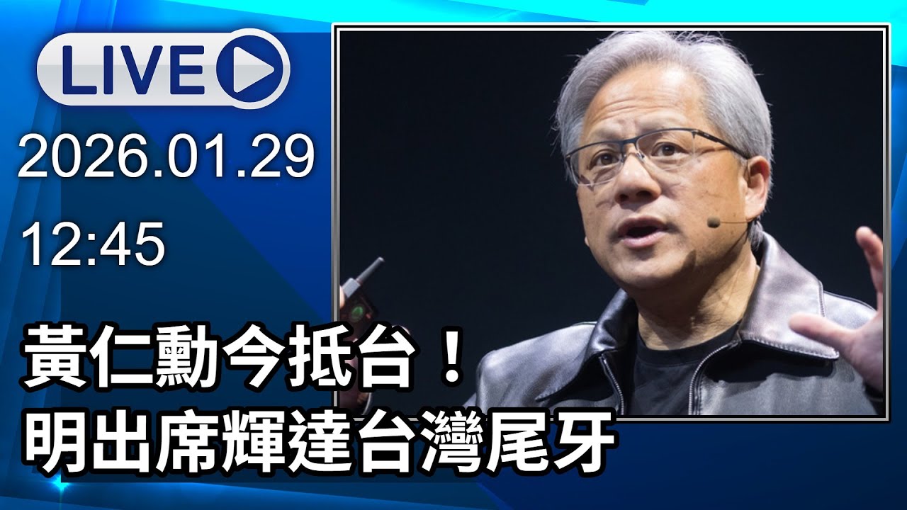 🔴【LIVE直播】黃仁勳今抵台！明出席輝達台灣尾牙｜2026.01.29