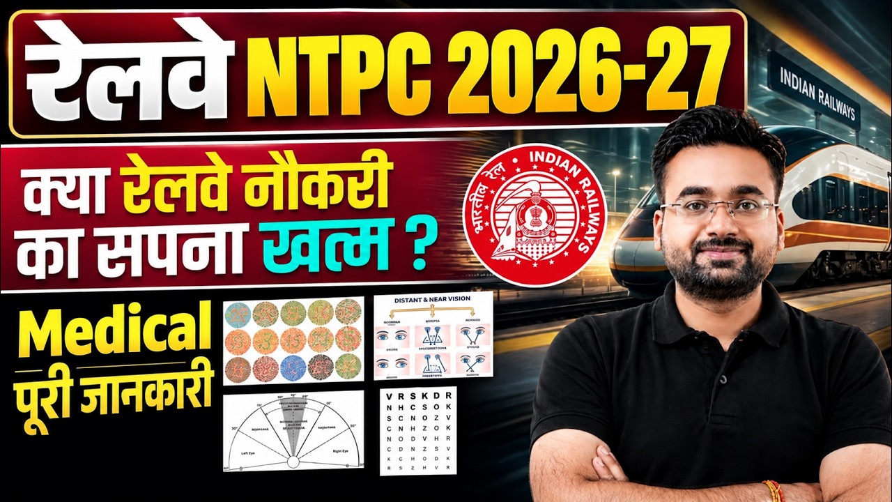 RRB NTPC 2026 | RRB NTPC Medical Test Update | RRB NTPC Medical में Doctors क्या-क्या Check करते है?