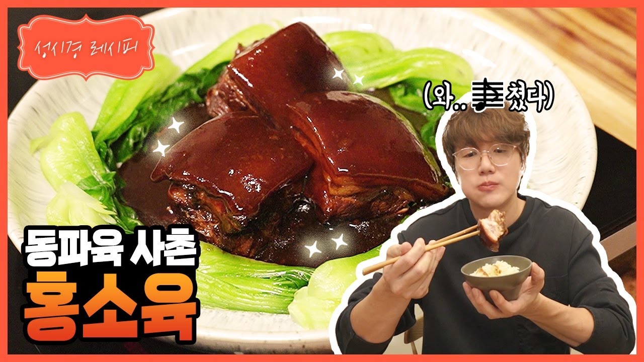 [성시경 레시피] 동파육 사촌, 홍소육 l Sung Si Kyung Recipe - h&oacute;ng shāo r&ograve;u