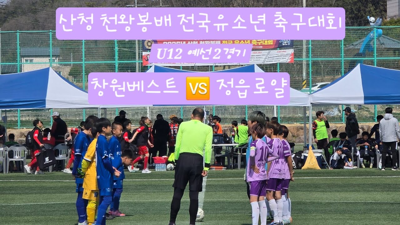 (2026.03.14 산청 천왕봉배 예선 2경기 전반전)  정읍로얄 🆚️ 창원베스트