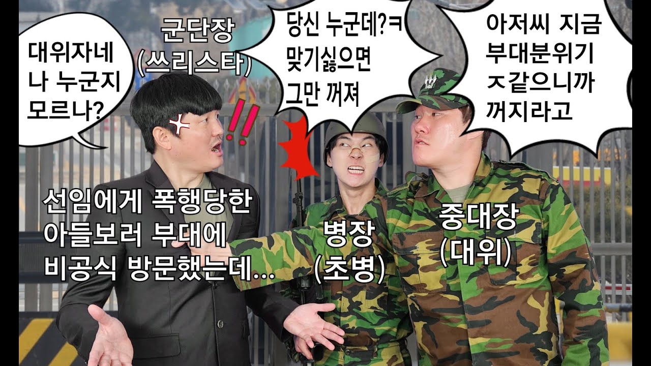 군대에서 폭행당한 아들 찾아간 쓰리스타(군단장)을 몰라보고 막말한초병과 중대장