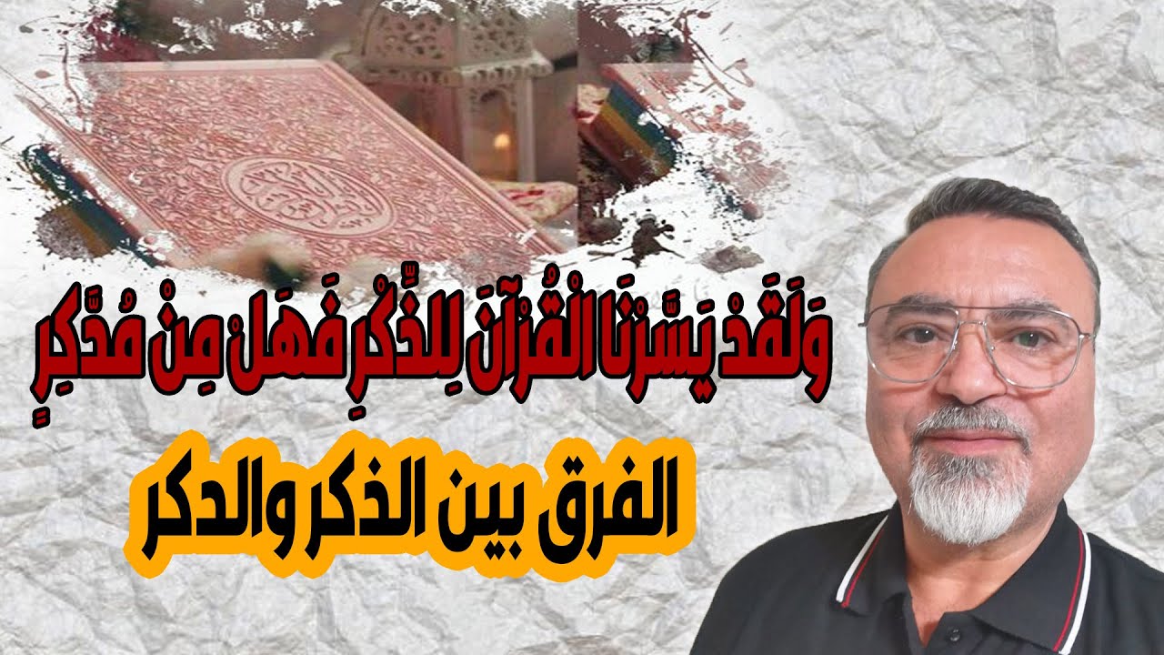 الفرق بين اذكر وادكر/ وَلَقَدْ يَسَّرْنَا الْقُرْآنَ لِلذِّكْرِ فَهَلْ مِنْ مُدَّكِرٍ