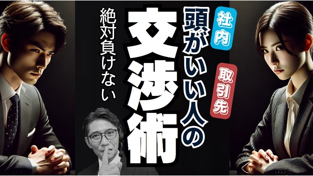【知らないと損】頭がいい人が、やっている交渉術（ハーバード交渉術）