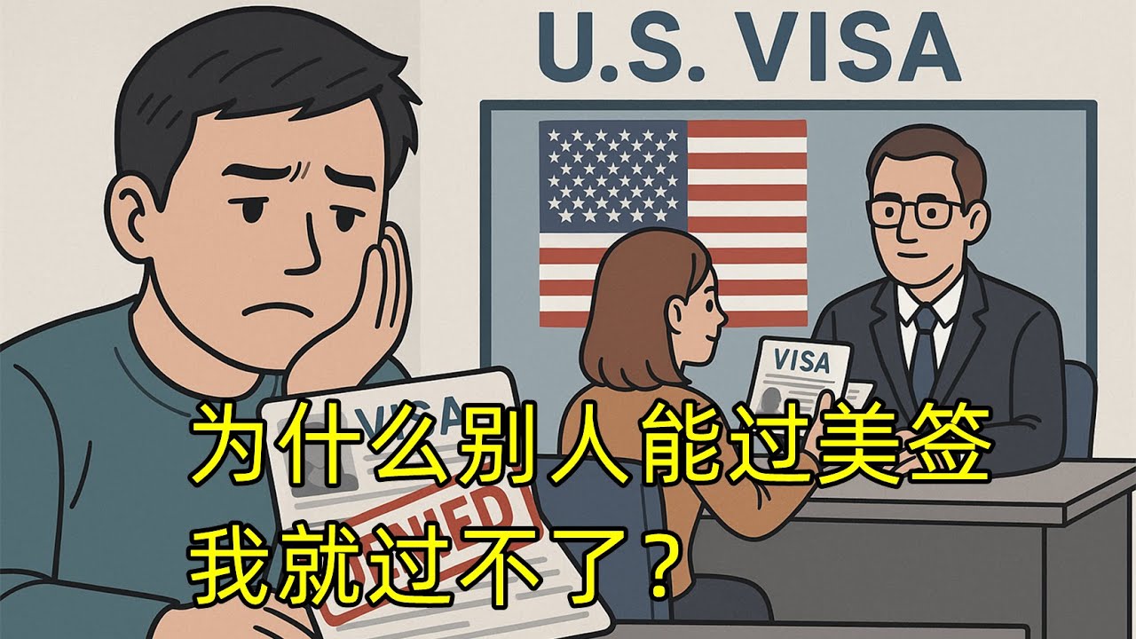 血淋淋的大实话：为什么别人能过美签，我就过不了？（881期 2025/11/18）