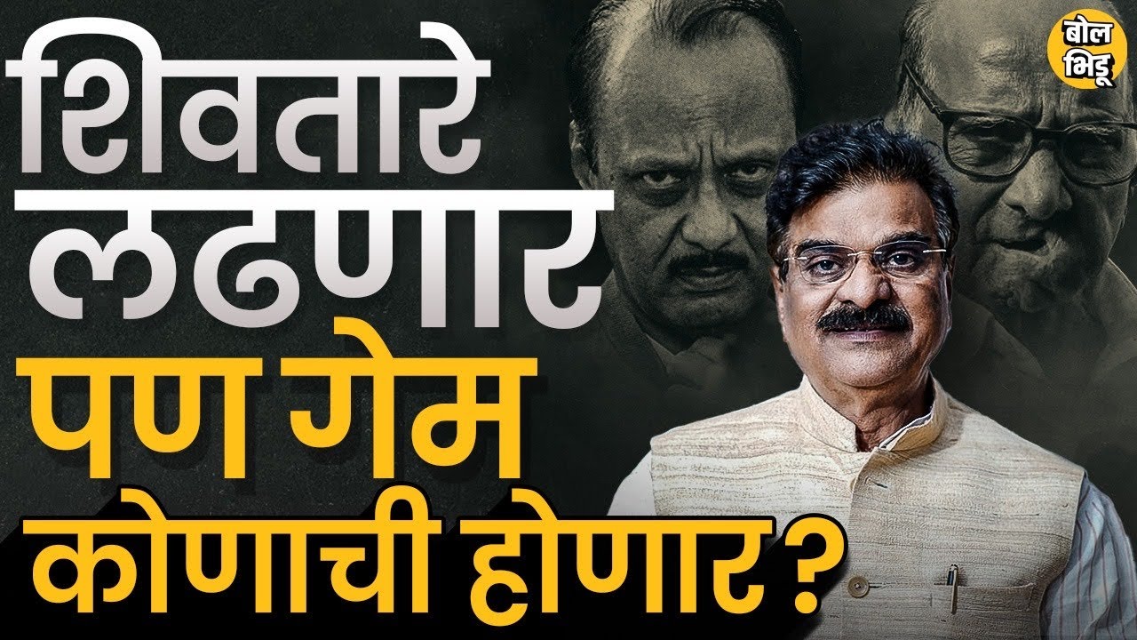 Baramati Loksabha मध्ये Vijay Shivtare अपक्ष लढणार, तोटा कोणाला ? Sharad Pawar की Ajit Pawar ? #NCP