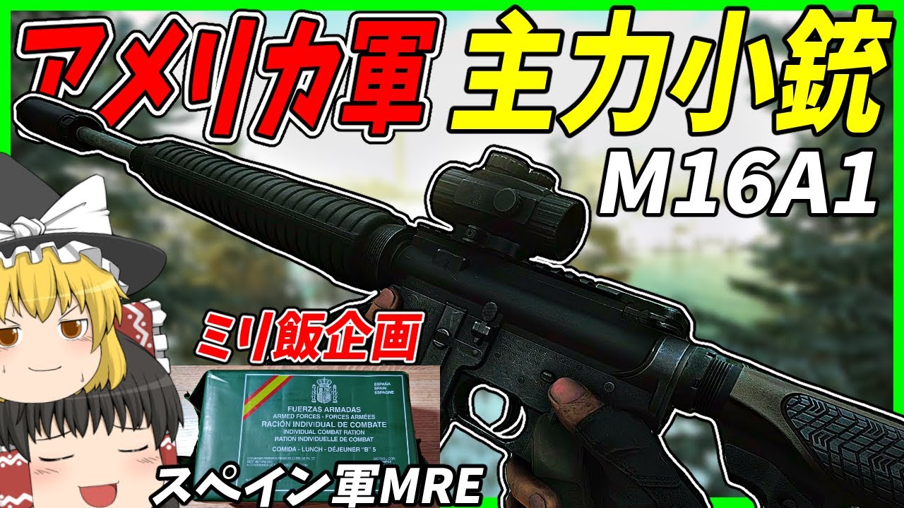 【EFT・ミリ飯】#249 新武器M16A1！！ベトナム戦争で使われたアメリカ軍主力小銃の強さは如何に……【タルコフゆっくり実況】