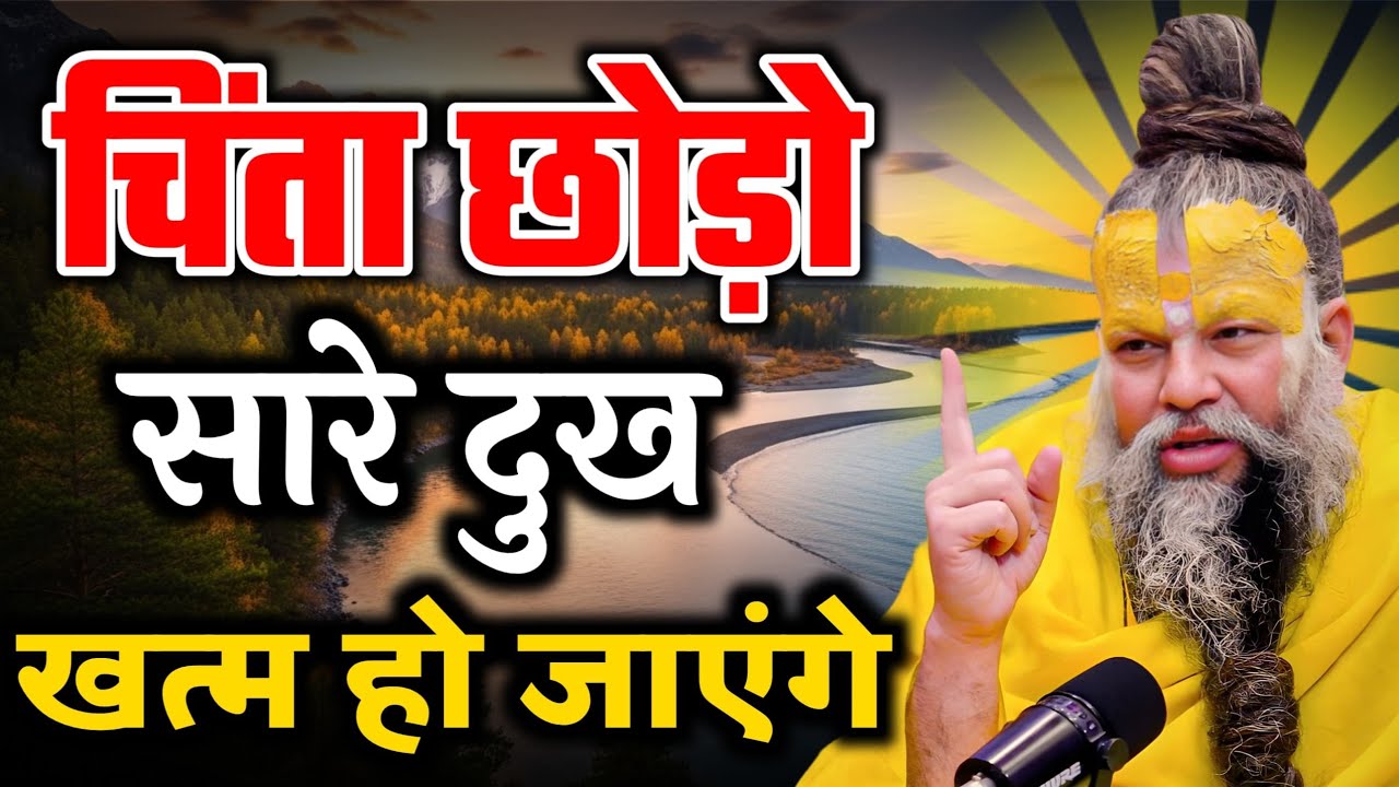 चिंता छोड़ो, सारे दुख खत्म हो जाएंगे | Premanand ji maharaj pravachan | Satsang