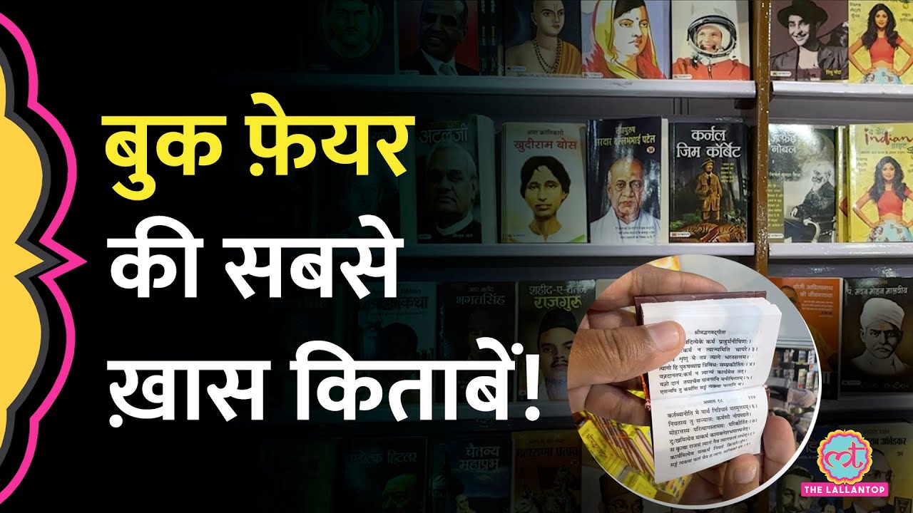 Osho, Gandhi, Ghalib, पुस्तक मेले में लल्लनटॉप ने क्या-क्या देखा? | World Book Fair 2024
