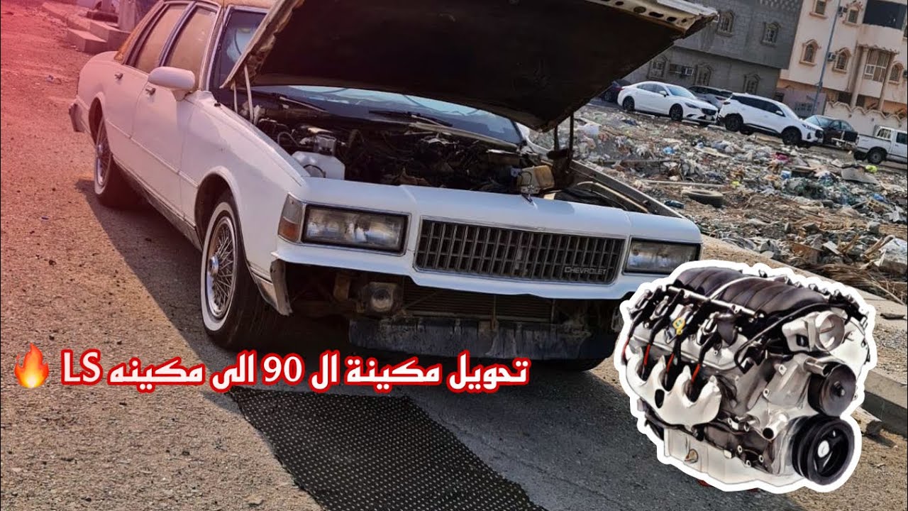 ترهيم مكينة ls على كابرس 90 بعد انقطاع ✋🏼