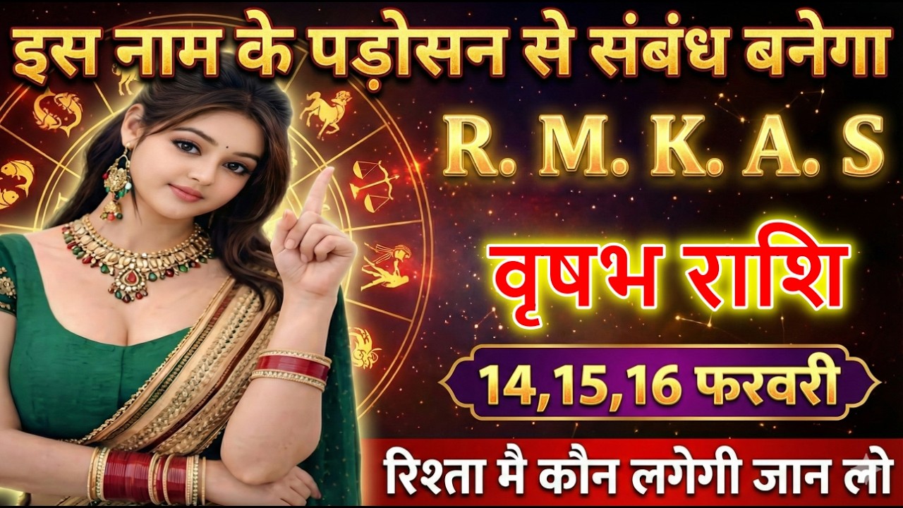 वृषभ राशि इस नाम के पड़ोसन से संबंध बनेगा R. M. K. A. S