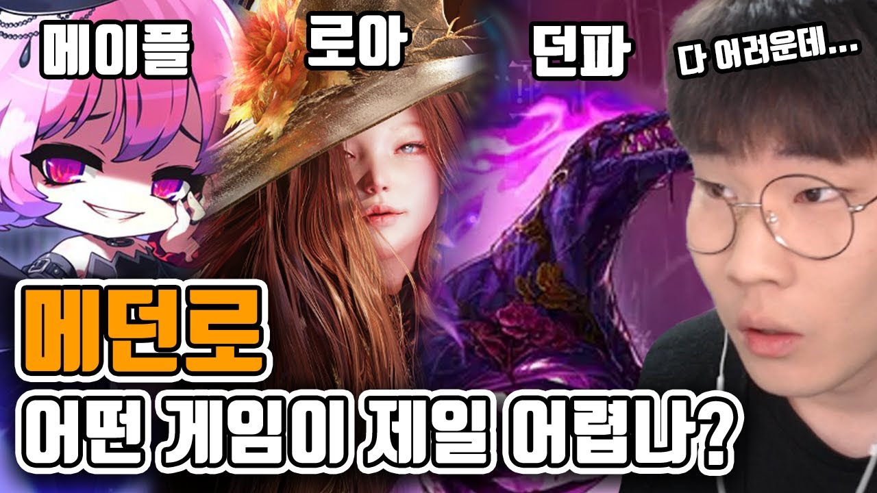 메던로 중 어떤 게임이 제일 어렵냐구요...? [메이플/던파/로아]
