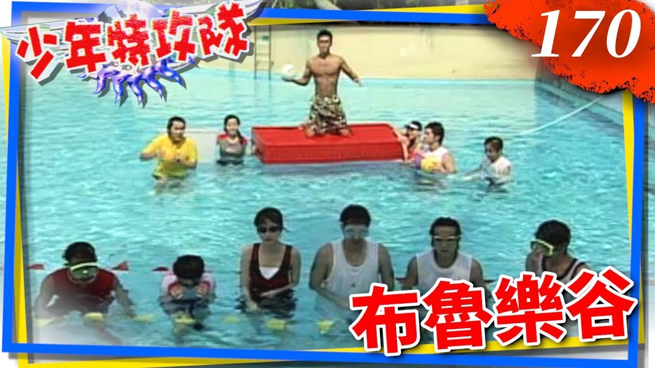 少年特攻隊 第 170 集 布魯樂谷