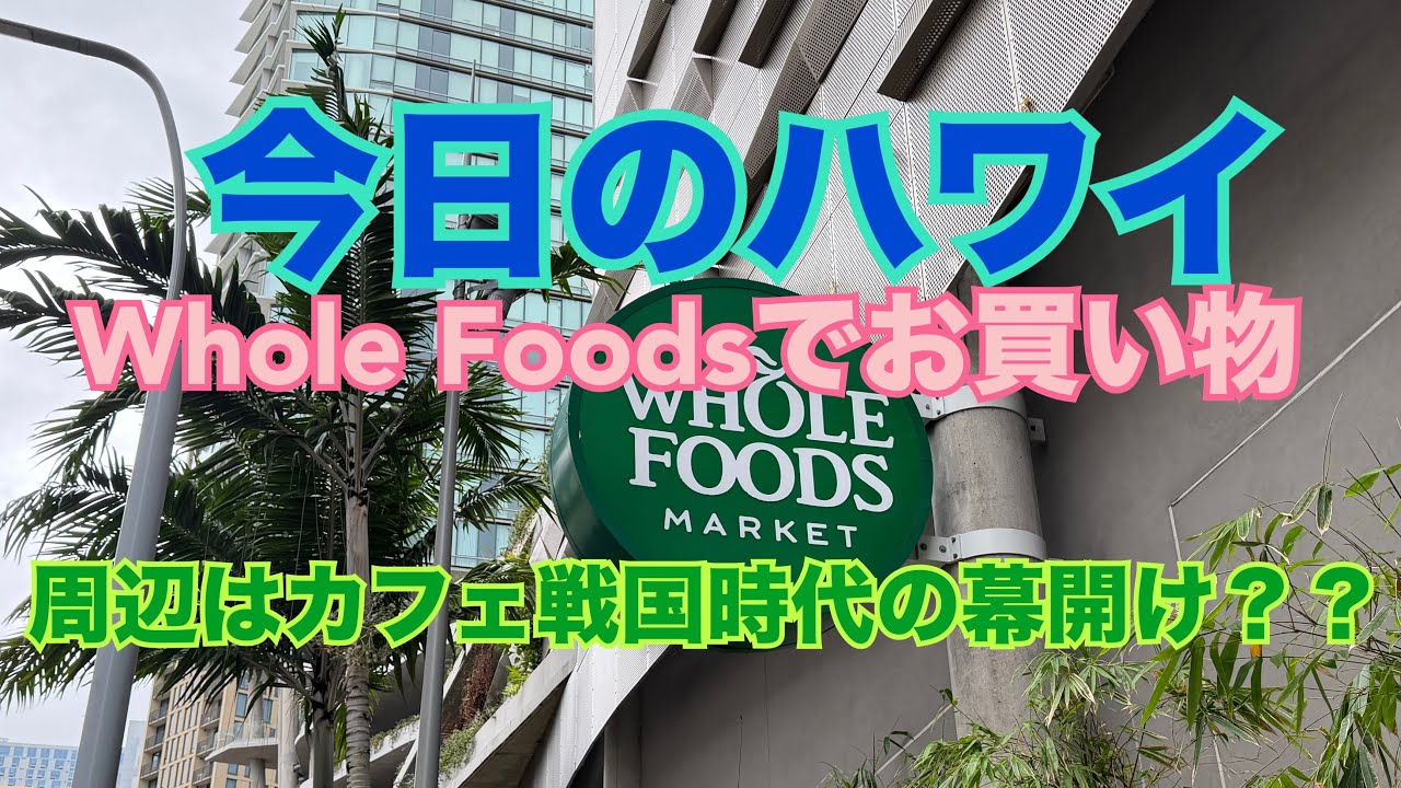【今日のハワイ】Hawaii Today Whole Foodsにお買い物その後もカカアコの変化を…2026年3月12日