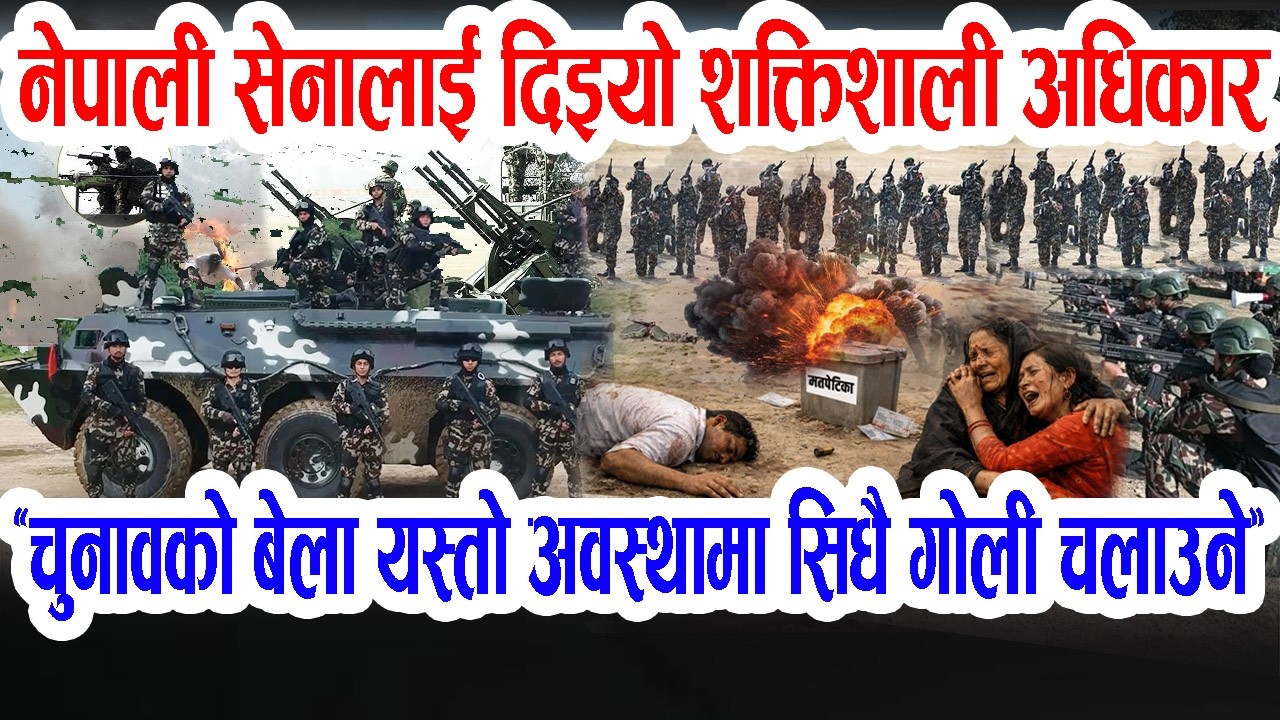 झनै शक्तिशाली नेपाली सेना: दिईयो यतिठुलो जिम्मेवारी, यस्तो अवस्थामा सेनाले सिधै गोली चलाउँछ Army