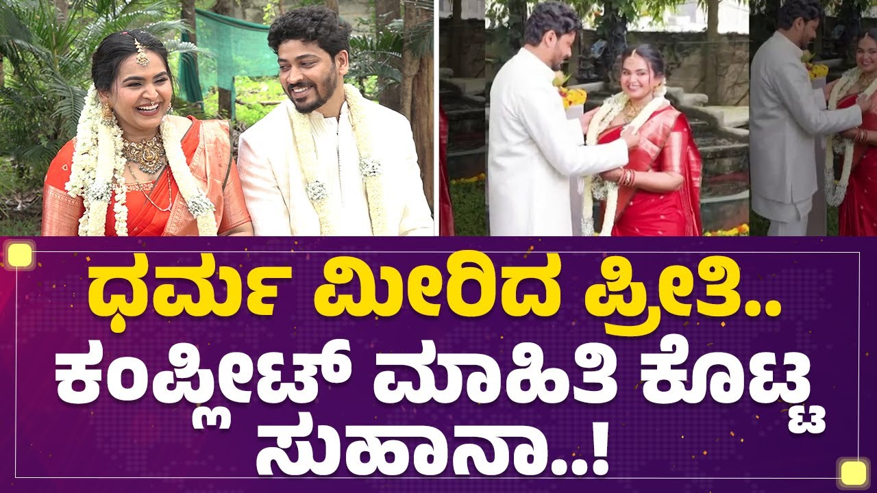 Suhaana Syed : 15 ವರ್ಷದ ಲವ್ ಸ್ಟೋರಿ.. ಆತಂಕ ಇಲ್ಲದ ಮದುವೆ..! | Nitin | Marriage | @FilmyFirst Kannada